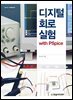 [단독 최저가][대여] 디지털 회로 실험 with PSpice