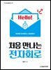[단독 최저가][대여] 처음 만나는 전자회로
