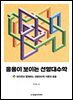 [단독 최저가][대여] 응용이 보이는 선형대수학 : 파이썬과 함께하는 선형대수학 이론과 응용