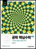 [단독 최저가][대여] 공학 핵심수학(2판) : 기초부터 심화까지 핵심만 쏙쏙