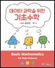 [단독 최저가][대여] 데이터 과학을 위한 기초수학 with 파이썬