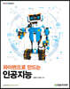 [단독 최저가][대여] 파이썬으로 만드는 인공지능