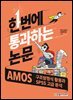 [단독 최저가][대여] 한번에 통과하는 논문 : AMOS 구조방정식 활용과 SPSS 고급 분석