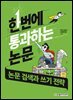 [단독 최저가][대여] 한번에 통과하는 논문 : 논문 검색과 쓰기 전략