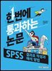 [단독 최저가][대여] 한번에 통과하는 논문 : SPSS 결과표 작성과 해석 방법