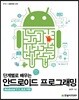 [단독 최저가][대여] 단계별로 배우는 안드로이드 프로그래밍