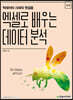 [단독 최저가][대여] 엑셀로 배우는 데이터 분석
