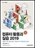 [단독 최저가][대여] 컴퓨터 활용과 실습 2019