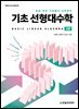[단독 최저가][대여] 기초 선형대수학(2판)