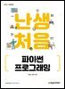 [단독 최저가][대여] 난생처음 파이썬 프로그래밍