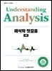 [단독 최저가][대여] 해석학 첫걸음