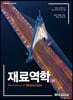 [단독 최저가][대여] 재료역학