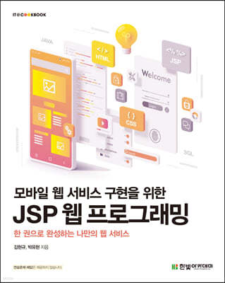 [단독 최저가][대여] 모바일 웹 서비스 구현을 위한 JSP 웹 프로그래밍