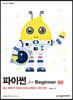 [단독 최저가][대여] 파이썬 for Beginner 3판