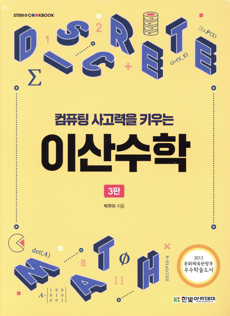 [단독 최저가][대여] 컴퓨팅 사고력을 키우는 이산수학(3판)