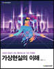 [단독 최저가][대여] 가상현실의 이해