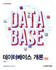 [단독 최저가][대여] 데이터베이스 개론(3판)
