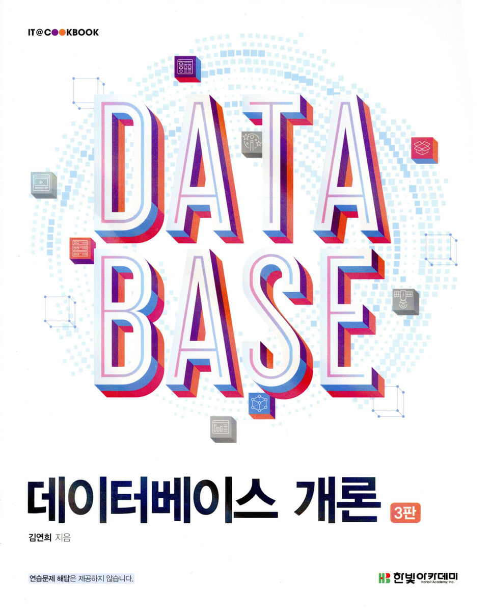 [단독 최저가][대여] 데이터베이스 개론(3판)