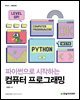 [단독 최저가][대여] 파이썬으로 시작하는 컴퓨터 프로그래밍