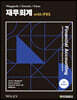 [단독 최저가][대여] 재무회계 with IFRS
