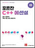 [단독 최저가][대여] 포르잔 C++ 에센셜
