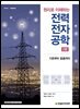 [단독 최저가][대여] 원리로 이해하는 전력전자공학 (2판)