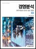 [단독 최저가][대여] 경영분석(6판)