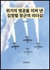 위기의 영공을 지켜 낸 김정렬 장군의 리더십