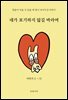 네가 포기하지 않길 바라며