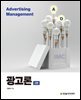 [단독 최저가][대여] 광고론 (2판)