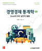 [단독 최저가][대여] 경영경제 통계학