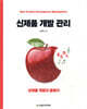 [단독 최저가][대여] 신제품 개발 관리