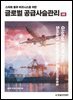 [단독 최저가][대여] 스마트 물류 비즈니스를 위한 글로벌 공급사슬관리