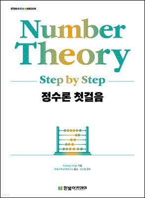 [단독 최저가][대여] 정수론 첫걸음