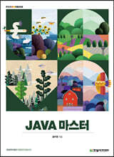 [단독 최저가][대여] JAVA 마스터