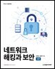 [단독 최저가][대여] 네트워크 해킹과 보안