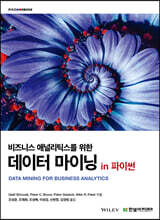 [단독 최저가][대여] 비즈니스 애널리틱스를 위한 데이터 마이닝 in 파이썬