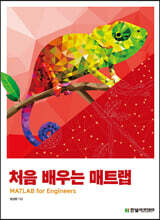 [단독 최저가][대여] 처음 배우는 매트랩