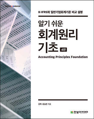 [단독 최저가][대여] 알기 쉬운 회계원리기초