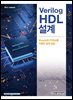 [단독 최저가][대여] Verilog HDL 설계