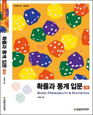 [단독 최저가][대여] 확률과 통계 입문