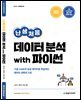 [단독 최저가][대여] 난생처음 데이터 분석 with 파이썬