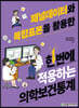 [단독 최저가][대여] 패널데이터와 복합표본을 활용한 한번에 적용하는 의학보건통계