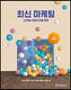 [단독 최저가][대여] 최신 마케팅