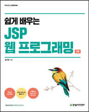 [단독 최저가][대여] 쉽게 배우는 JSP 웹 프로그래밍 2판