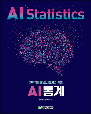 [단독 최저가][대여] AI 통계