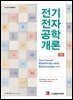 [단독 최저가][대여] 전기전자공학 개론