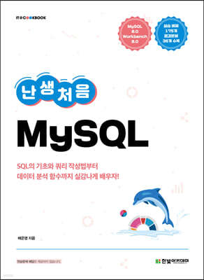 [단독 최저가][대여] 난생처음 MySQL