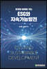 [단독 최저가][대여] 현재와 미래를 잇는 ESG와 지속가능발전