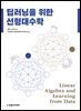 [단독 최저가][대여] 딥러닝을 위한 선형대수학
